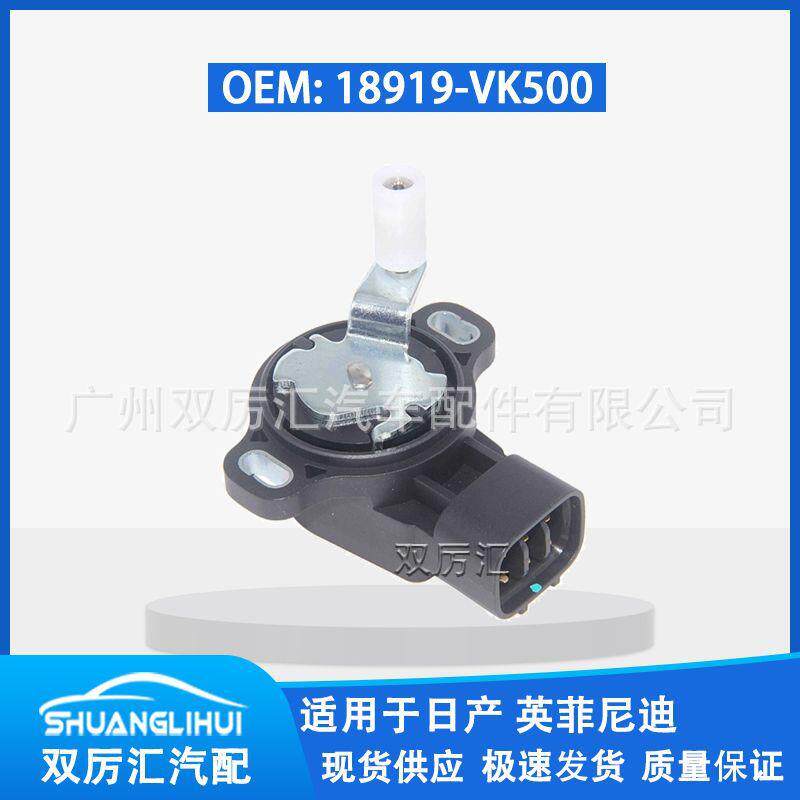 适用于日产英菲尼迪节气门位置传感器 18919-VK500