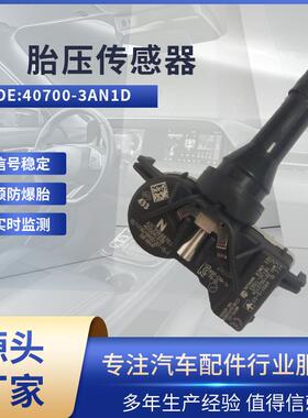 适用日产聆风 胎压传感器 40700-3AN1D 胎压监测TPMS