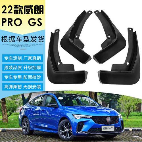 适用于2022款别克威朗PROGS汽车轮胎挡泥板软胶防飞溅挡泥皮改装