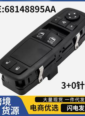 68148895AA适用于道奇克莱斯勒吉普汽车玻璃开关汽车车窗开关总成