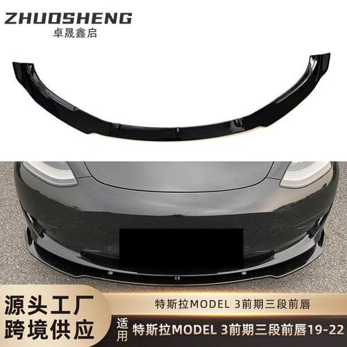 适用于特斯拉MODEL3前唇TeslaModel3改黑武士款前铲小包围套件