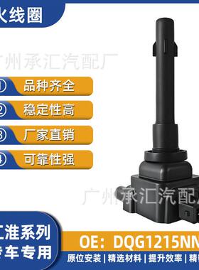 DQG1215NN适用于江淮康铃X3汽车点火线圈配件现货专车专用