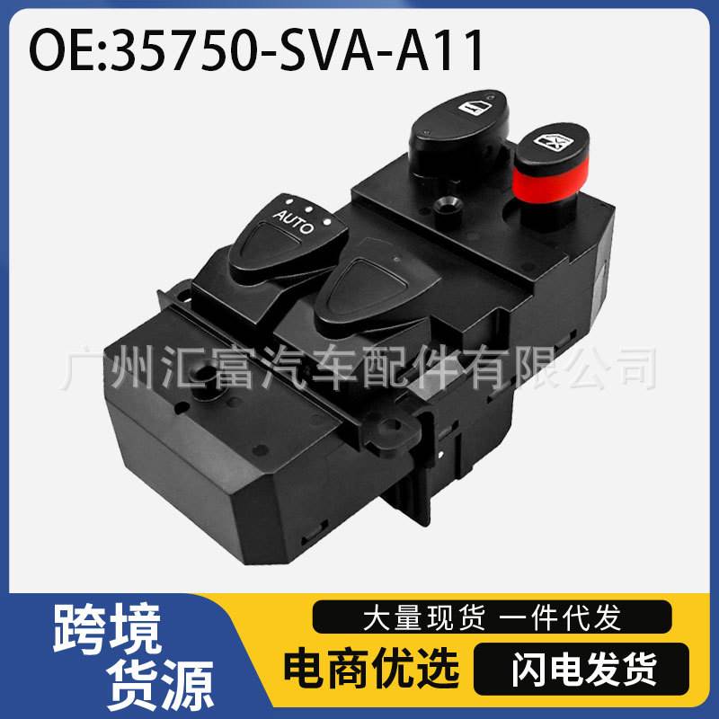 35750-SVA-A11适用于06-11本田CIVIC汽车车窗玻璃升降器控制开关