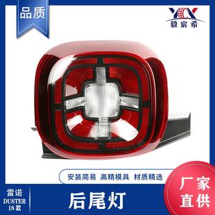适用于雷诺 达斯特 DUSTER 18款 后尾灯 265558217R/265503601R