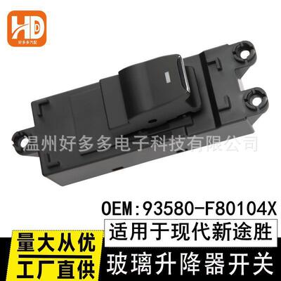 适用现代新途胜玻璃升降器开关93580-F80104X车窗开关控制后门单