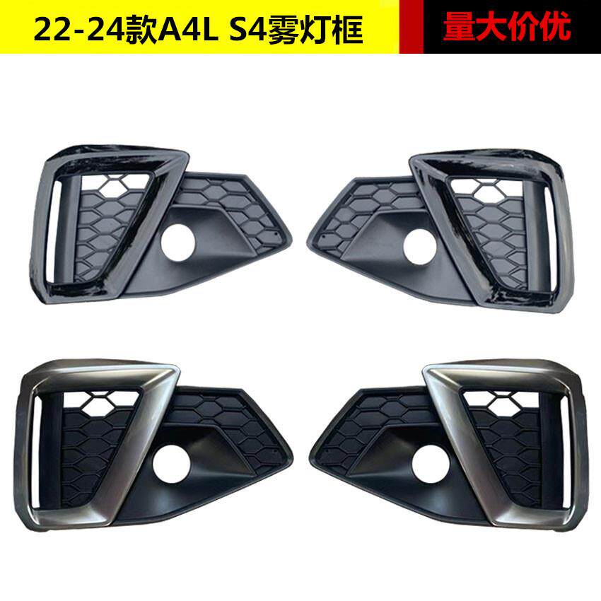 适用于奥迪A4L雾灯框20 21 22 23 24款B9 S4雾灯框前杠格栅雾灯罩