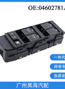 04602781AA适用于07-10道奇克莱斯勒电动车窗玻璃升降器开关总成