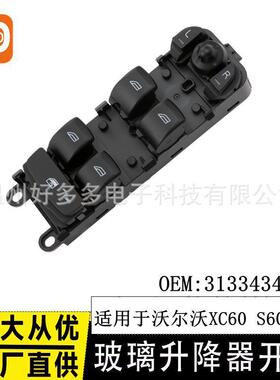 适用09-13年沃尔沃XC60玻璃升降器开关11-13 V60 S60车窗31334345