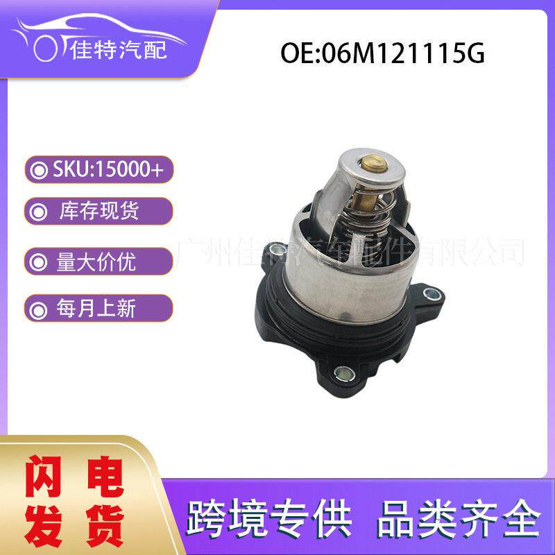 06M121115G适用于日产 汽车配件   全新 现货 节温器
