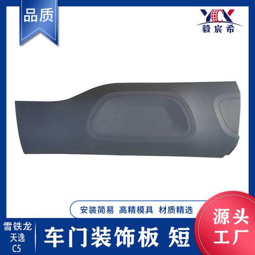 适用于雪铁龙 C5 天逸 front door pannel short 车门装饰板 短