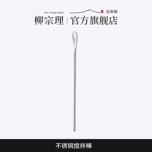 日本搅拌棒柳宗理不锈钢