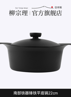 【日常】柳宗理铸铁锅南部铁器寿喜锅炖锅煮锅煎烤煮一体锅22cm