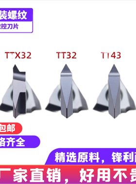 立装螺纹刀片MTT43/32/TTX32R6001/60005走心机挑丝16VNR/27VER
