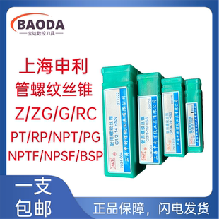 NPSF 上海申利管螺纹管子机用丝锥ZG NPT BSP