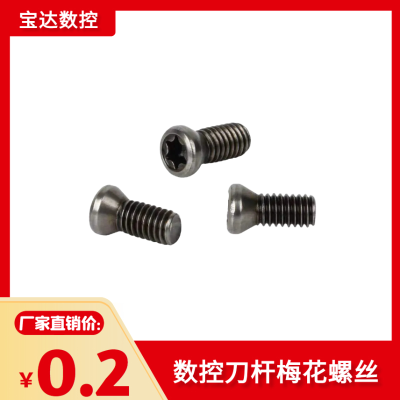 进口国产数控刀杆梅花螺丝