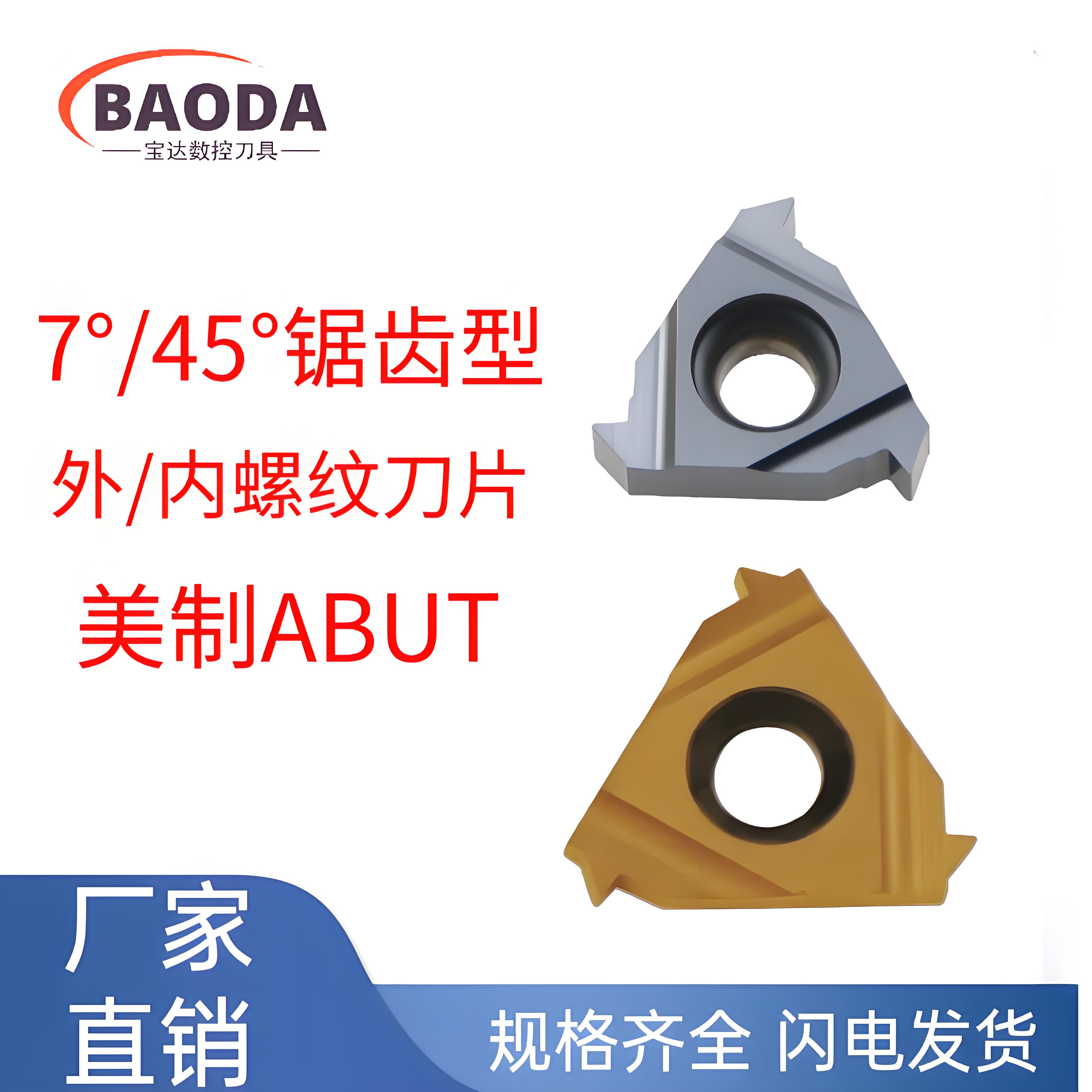 7度45度锯齿形内螺纹外螺纹刀片