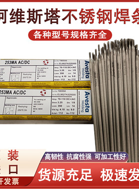 阿维斯塔Avesta 253MA焊条904L E385-17 E2205双相不锈钢焊条包邮