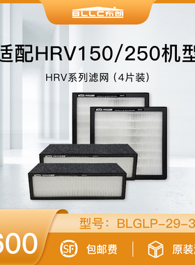 BLLC布朗新风系统滤网配件净化过滤网 适配HRV系列