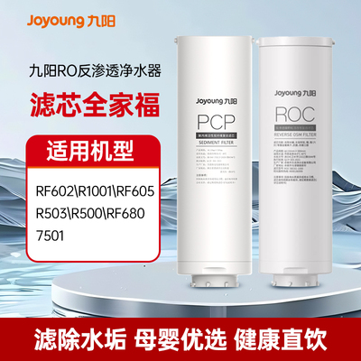 九阳净水器反渗透直饮机RO滤芯