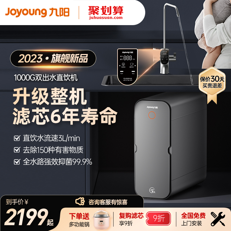【新品】九阳净水器家用直饮机RO反渗透厨下式1000G双出水过滤器