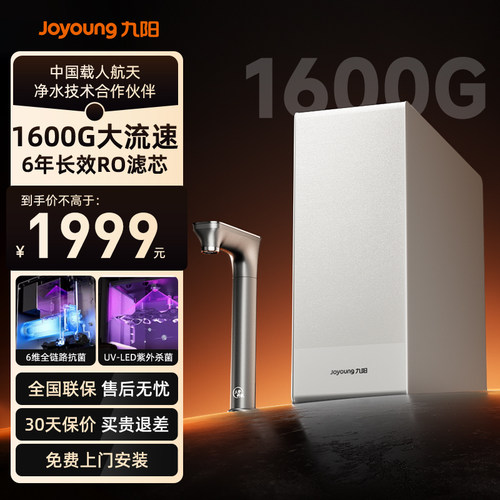九阳天净加热1600大流速净水器厨下式家用自来水直饮机大通量RO机
