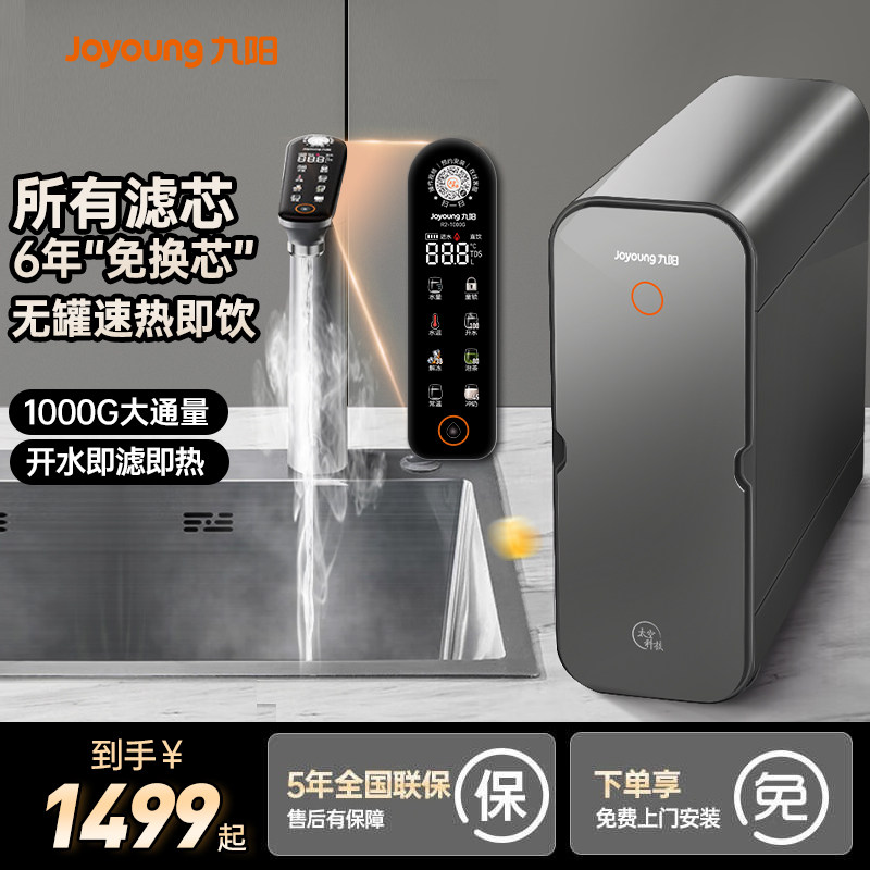 九阳净水器家用直饮加热一体机反渗透0阻垢剂即热厨下饮水机1000G