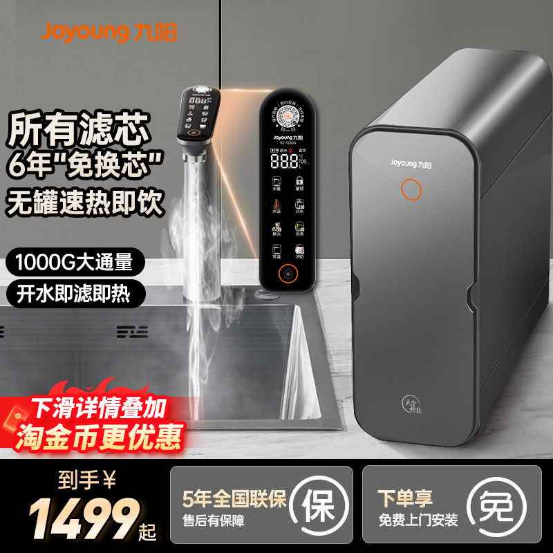 九阳净水器家用直饮加热一体机反渗透0阻垢剂即热厨下饮水机1000G