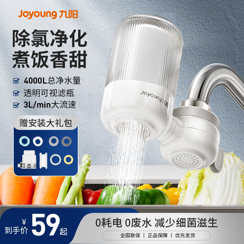 九阳净水器家用水龙头过滤器自来水滤水器前置直饮厨房通用净化器