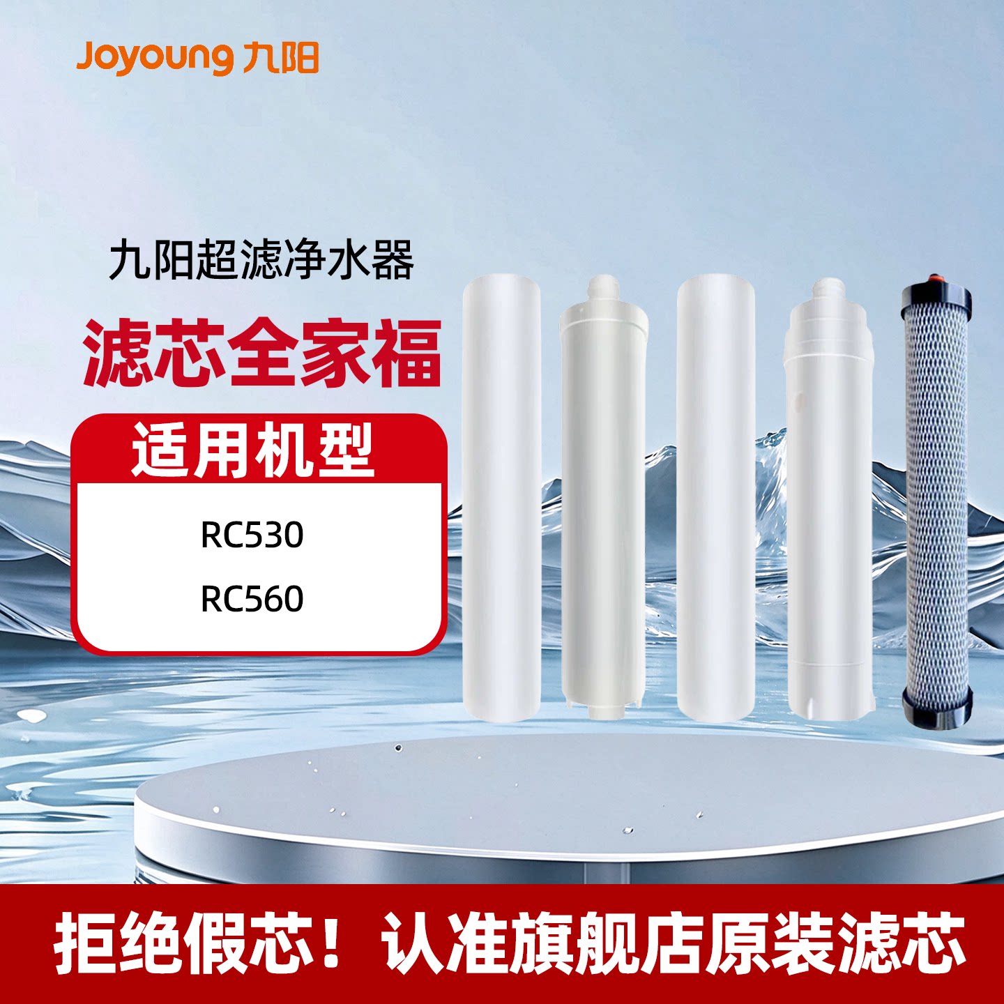 【九阳净水器滤芯】超滤直饮净原装滤芯适配RC530/RC560