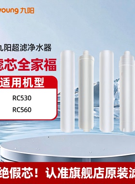 【九阳净水器滤芯】超滤直饮净原装滤芯适配RC530/RC560