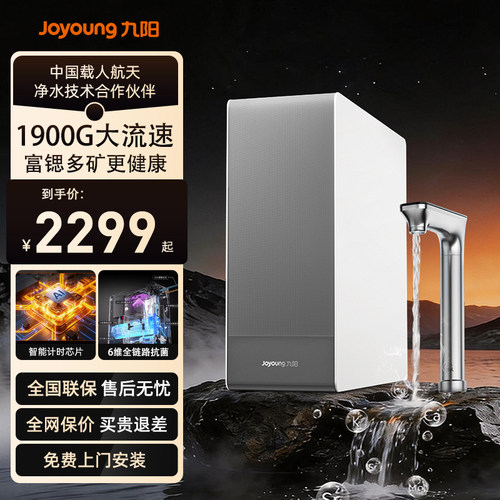 九阳天净加热1900多矿大流速净水器家用自来水过滤太空净热一体机