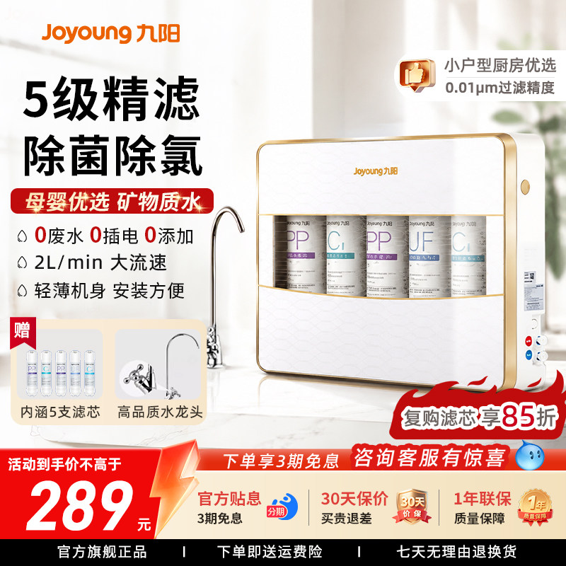 九阳净水器家用直饮厨房自来水前置过滤器直饮机超滤净水机净化器