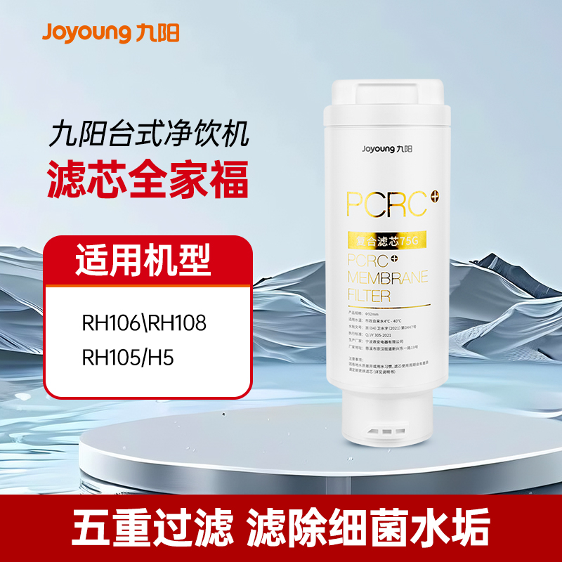 九阳台式净饮机滤芯全家福净水器RH105/RH106/RH108/H5原装滤芯