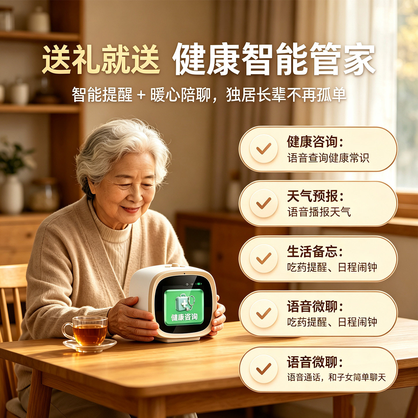 好易通老人智能健康管家