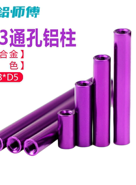 M3紫色多轴铝合金机身架配件通孔联接螺母柱圆形铝柱套管双头内牙