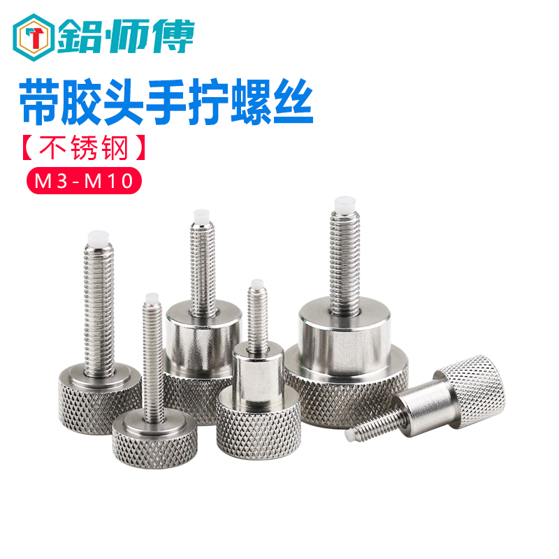 不锈钢手拧螺丝滚花头带胶头缓冲