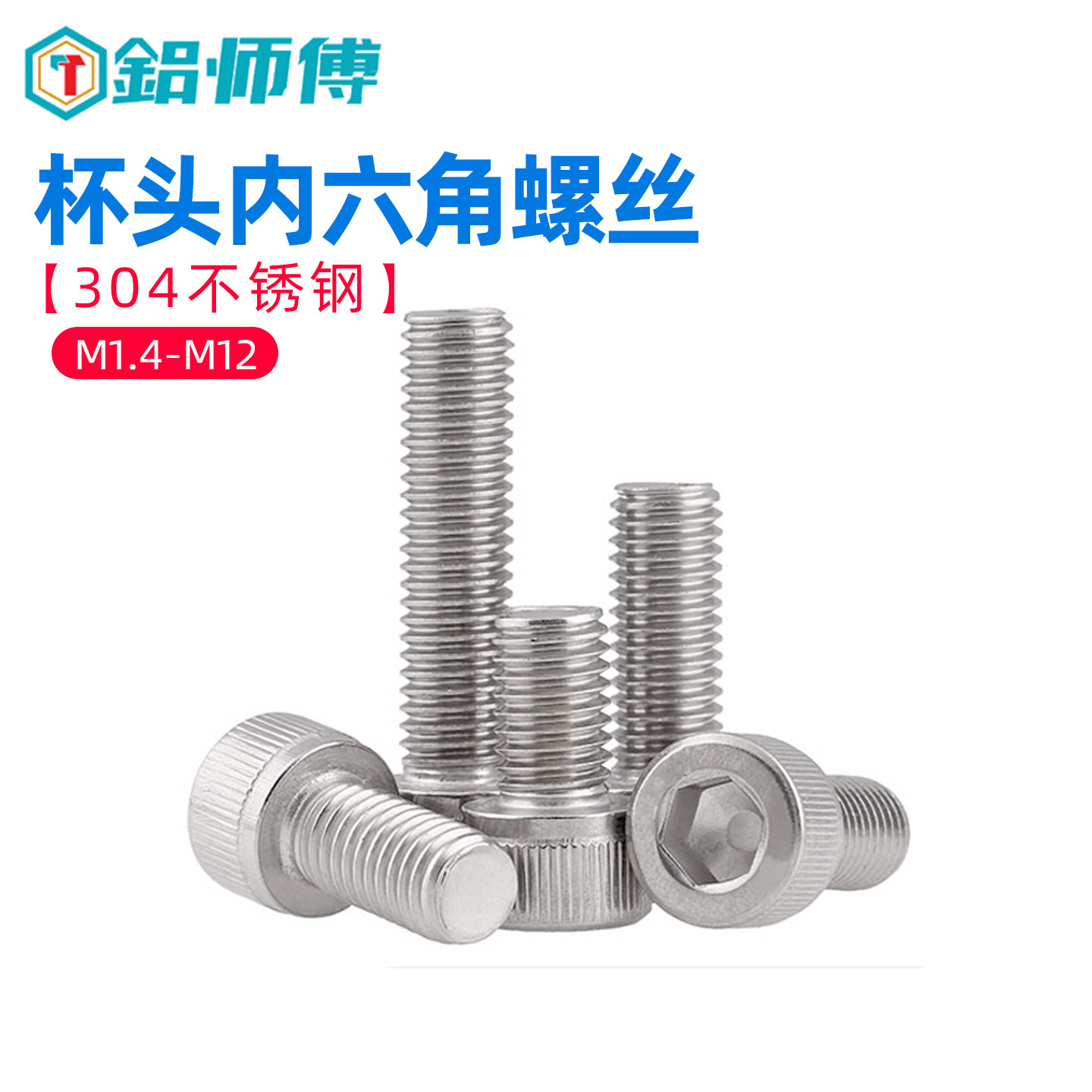 不锈钢杯头内六角螺丝304不锈钢内六角螺钉机螺钉国标牙M1.4-M12,五金/工具,螺钉,淘宝优惠券,粉丝福利购,淘宝优惠卷