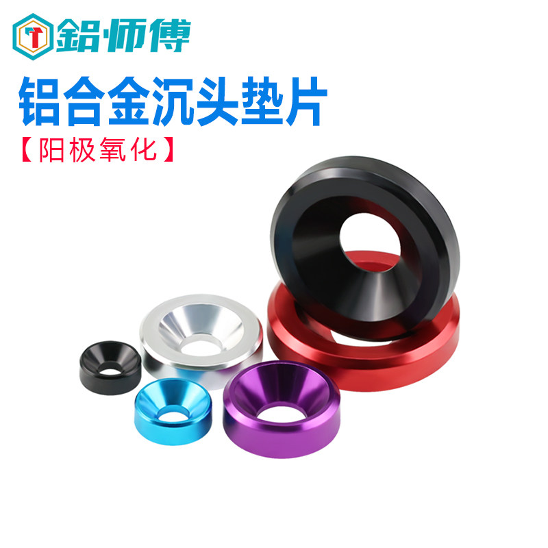 M2-M10铝合金金属垫圈鱼眼凹孔沉孔沉头螺丝垫片彩色美观耐磨平垫