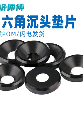 POM赛钢垫圈尼龙塑料凹孔沉孔垫片鱼眼耐磨绝缘加厚黑色M3M4MM5M6