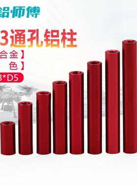 【M3D5红色】铝合金铝柱m3圆形双内牙长螺母圆柱连接FPV航模机架