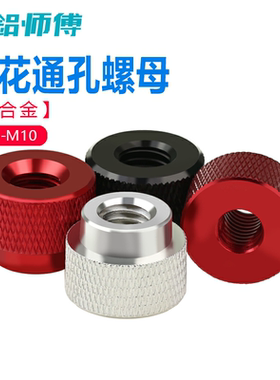 手拧螺母相机三脚架滚花圆螺帽台阶T型帽铝合金M3-M10国标通孔螺