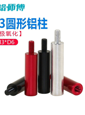 M3D6圆形内外牙铝柱单头牙隔离柱铝合金模型联接杆顶柱红黑色定制