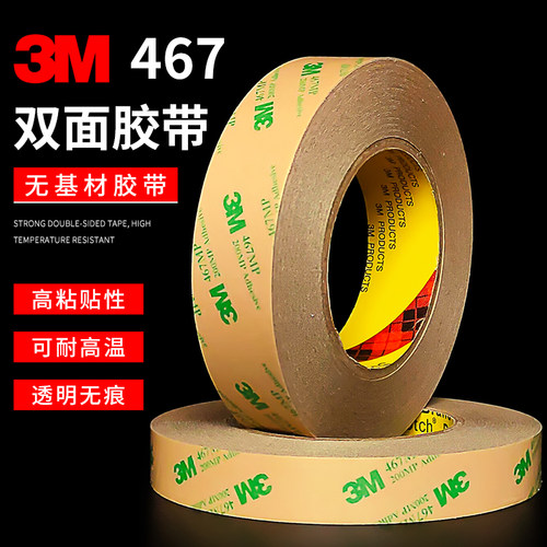 3M467 200MP无基材双面胶带 强力无痕耐高温超薄透明铭牌双面胶