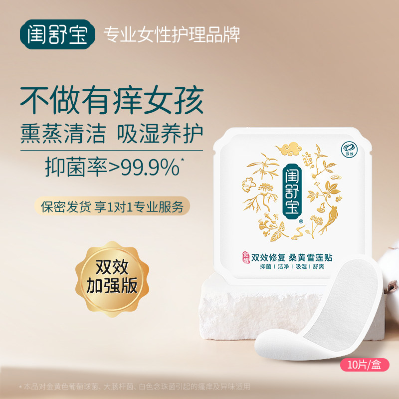 闺舒宝桑黄雪莲贴妇科植萃草本护垫抑菌私密养护私处保养护理正品