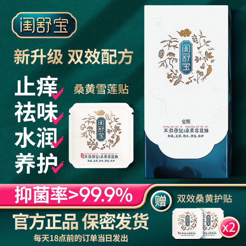 闺舒宝雪莲贴正品妇科护垫纯棉女抑菌垫私密处阴贴中药贴私处护理