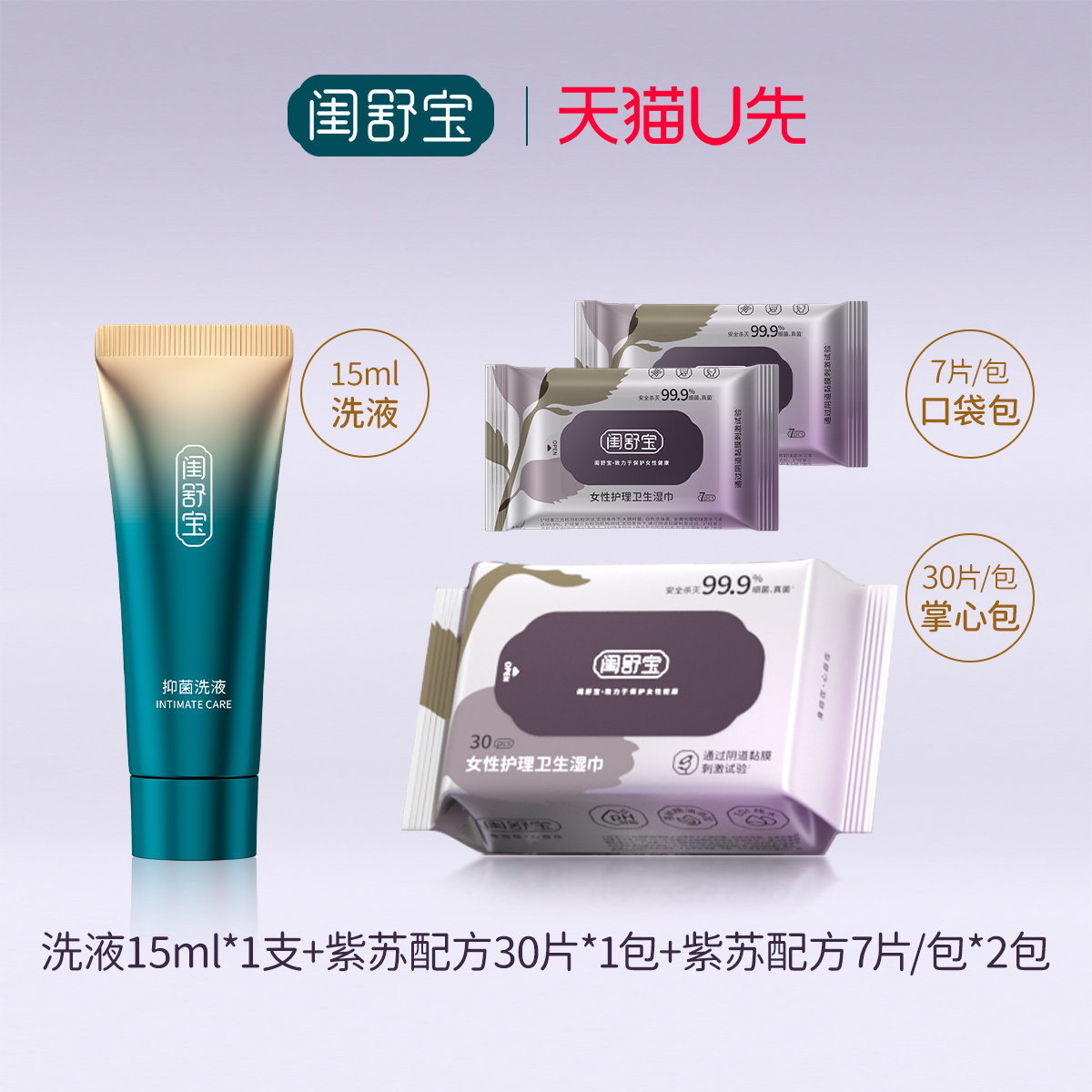 【天猫U先】闺舒宝私部清洗液体验装*1+紫苏女性护理湿巾便携组合