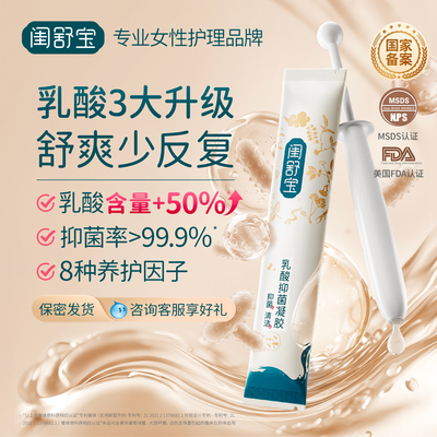 闺舒宝乳酸凝胶私密抑菌护理液