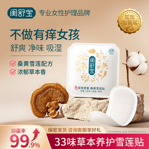 闺舒宝桑黄雪莲贴快速净味舒爽