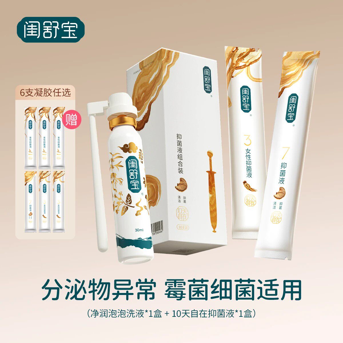 闺舒宝私处克霉菌群平衡内外养护