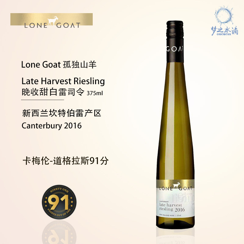 lone goat 孤独山羊晚收雷司令甜白葡萄酒2016新西兰进口375ml